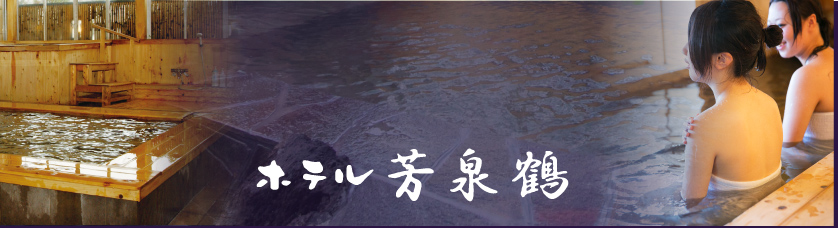 「いけす活魚料理 源」をご利用のお客様はホテル芳泉鶴の大浴場をご利用いただけます